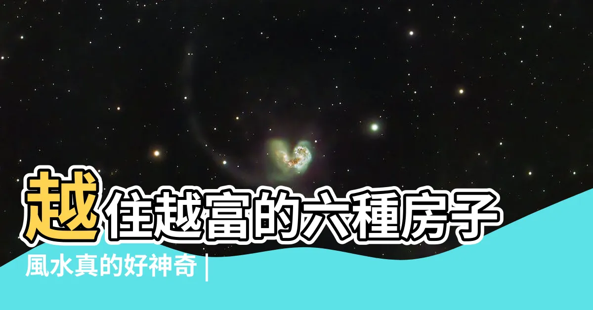 【街角房子風水】越住越富的六種房子風水真的好神奇 |街角房屋買不買 |街角房子怎麼改變風水 |