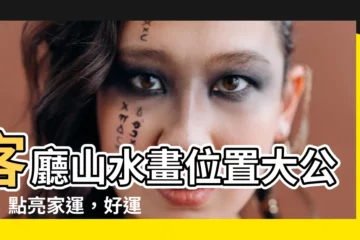 【客廳山水畫位置】客廳山水畫位置大公開！點亮家運，好運連連