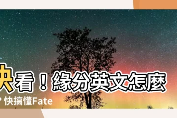 【緣分英文】快看！緣分英文怎麼説？快搞懂Fate、Destiny的用法！