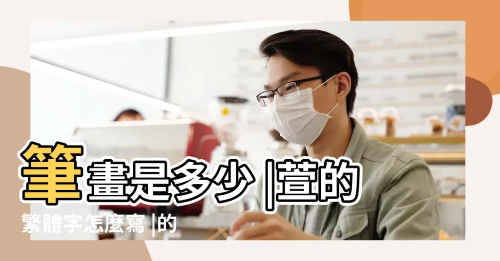 筆畫是多少 |萱的繁體字怎麼寫 |的繁體字怎麼寫 |【萱字繁體字】