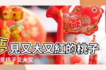 【夢見又大又紅的大桃子】夢見又大又紅的桃子 |夢見桃子又大又紅 |夢見摘了好大的桃子 |