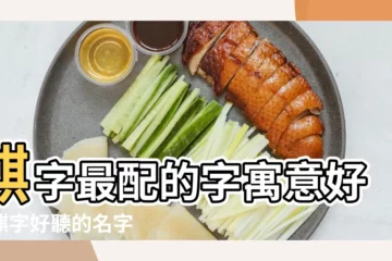 【女孩起名用麒字配什麼字起名好聽】麒字最配的字寓意好帶麒字好聽的名字 |麒字起名配什麼字好 |帶麒字的名字 |