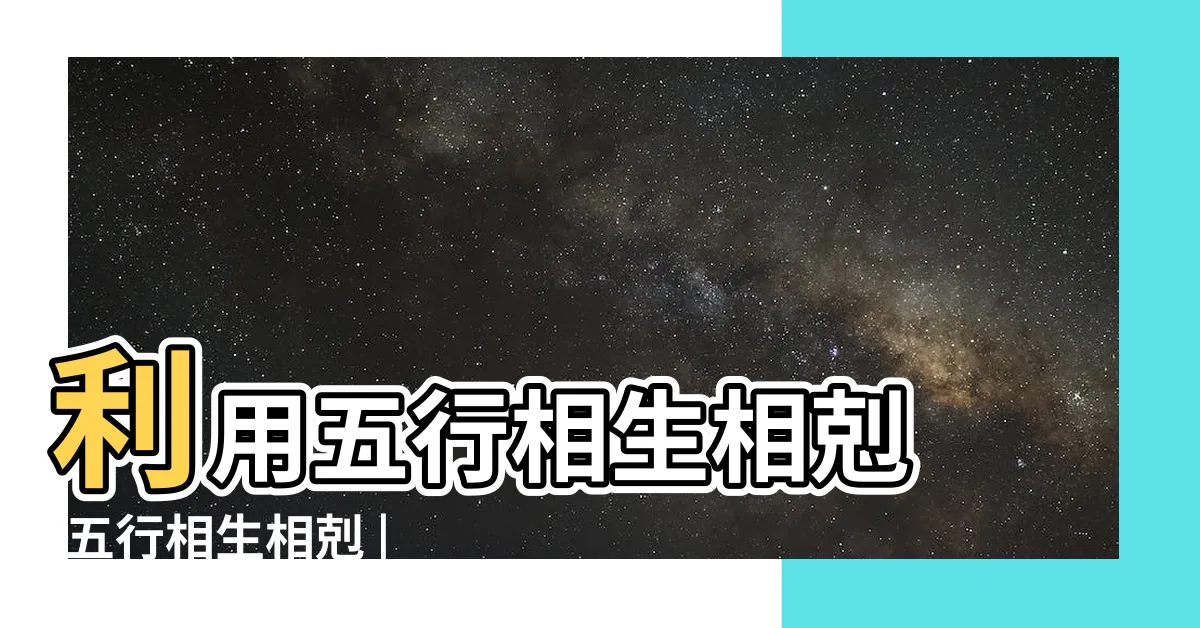 【相生相剋 五行】利用五行相生相剋 |五行相生相剋 |擺平情緒問題 |