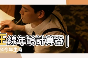 【2000年生的2018年幾歲】在線年齡計算器 |2024今年生肖 |十二生肖年份 |