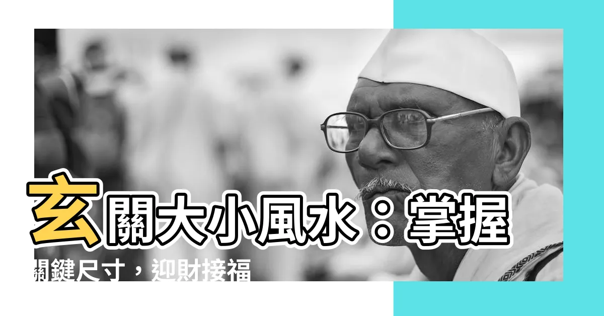 【玄關大小風水】玄關大小風水：掌握關鍵尺寸，迎財接福不求人！