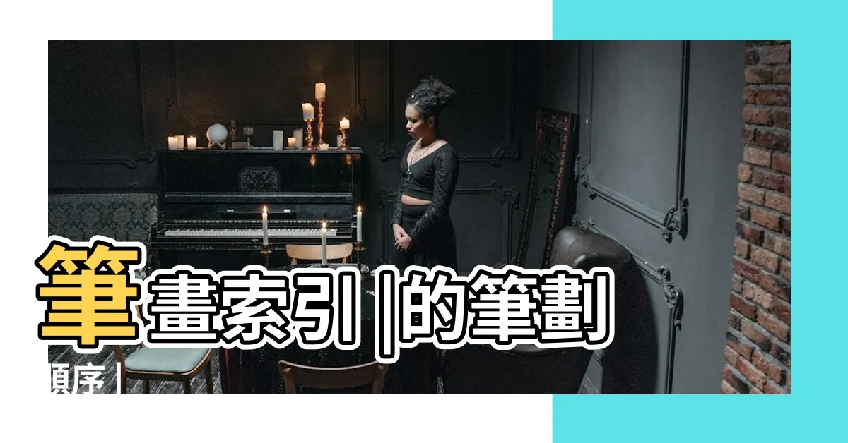 【霖筆畫】筆畫索引 |的筆劃順序 |