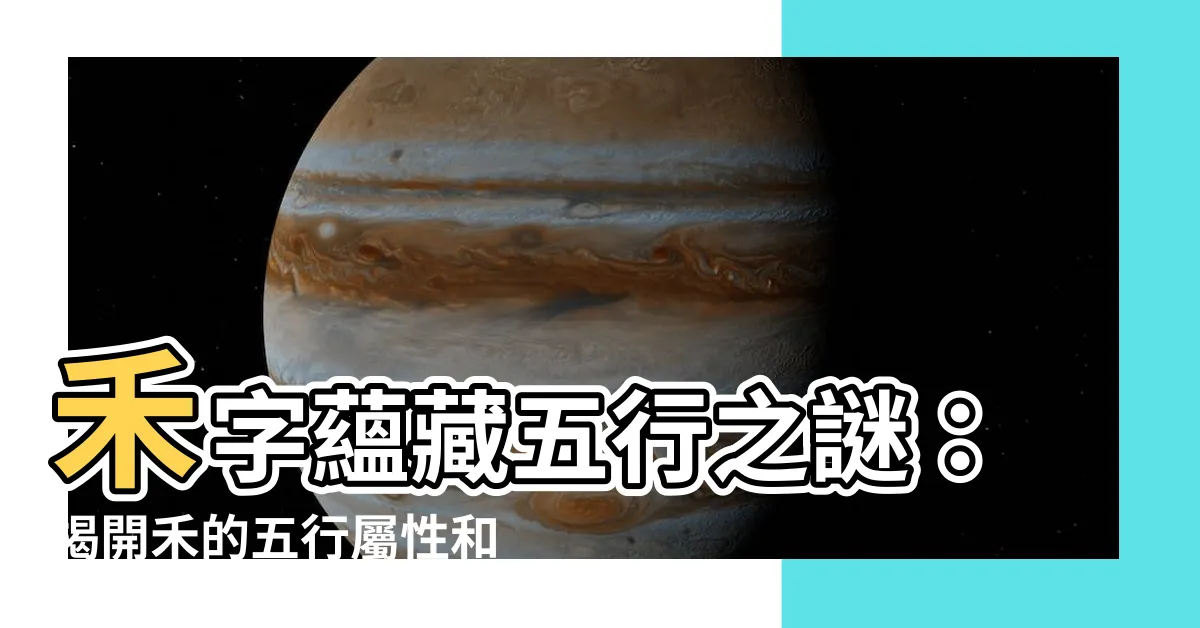 【禾字五行】禾字藴藏五行之謎：揭開禾的五行屬性和姓名含義