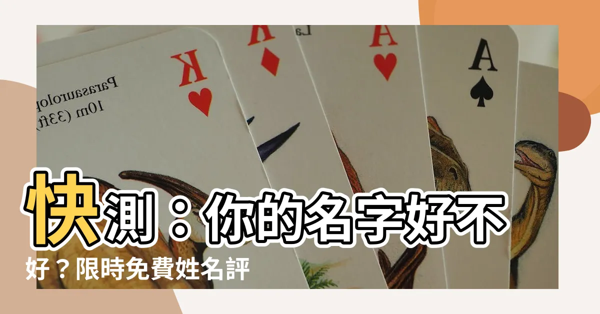 【名字好不好】快測：你的名字好不好？限時免費姓名評分測驗，評點你的名字好壞