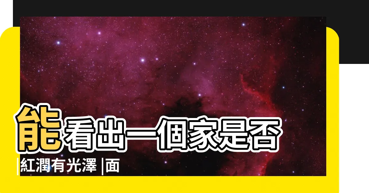 【面色紅潤面相】能看出一個家是否 |紅潤有光澤 |面色紅潤運勢榮昌好運連連 |