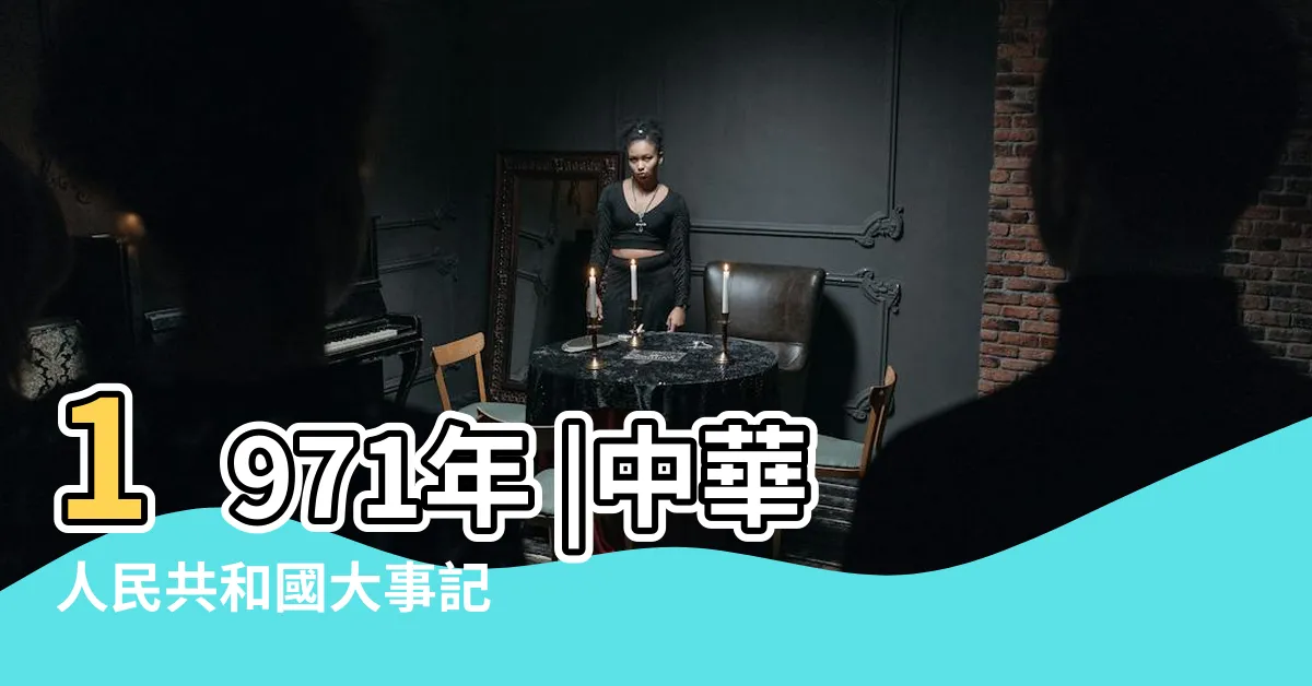 【1971年】1971年 |中華人民共和國大事記 |1971年 |