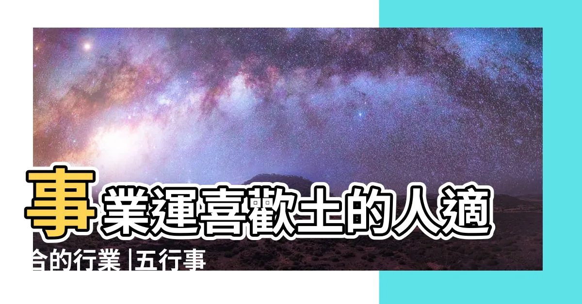 【屬土的行業】事業運喜歡土的人適合的行業 |五行事業屬性 |五行屬土的人做什麼行業比較旺這個行業最適合 |