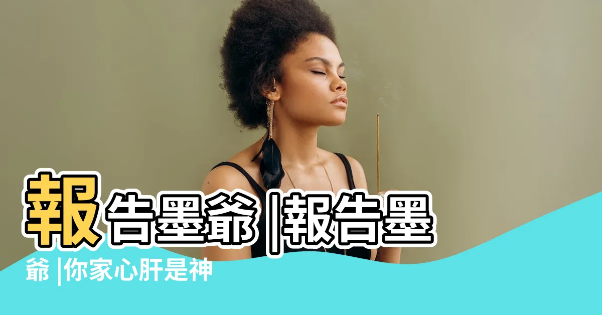 【報告墨爺，你家心肝是神仙會算命！】報告墨爺 |報告墨爺 |你家心肝是神仙會算命 |