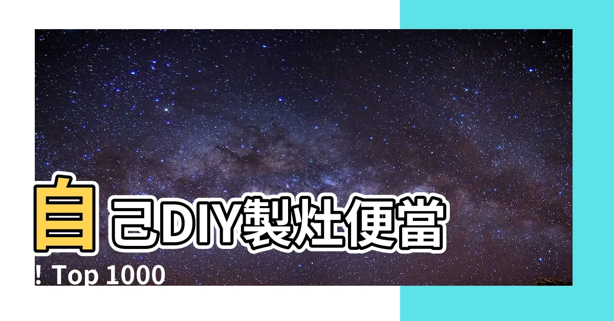 【製灶】自己DIY製灶便當！Top 1000件製灶必備工具大公開