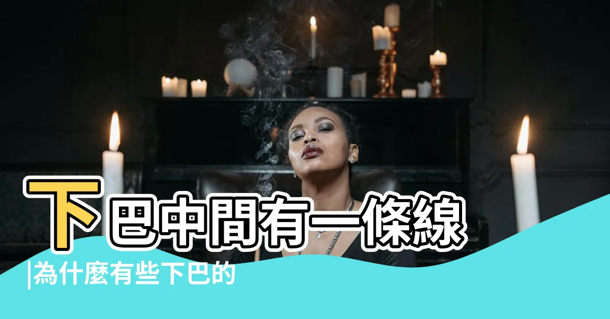 【下巴中間一條線】下巴中間有一條線 |為什麼有些下巴的中間有一條淺淺的溝呢 |你們知道額頭上有一個尖下巴有一條溝代表什麼嗎 |