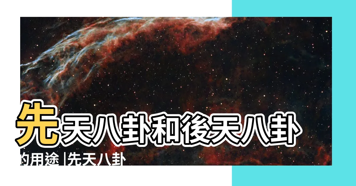 【先天八卦後天八卦】先天八卦和後天八卦的用途 |先天八卦與後天八卦的區別 |先天八卦與後天八卦的區別 |