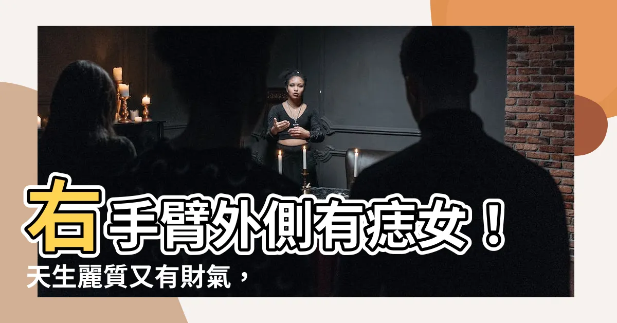 【右手臂外側有痣女】右手臂外側有痣女！天生麗質又有財氣，人生簡直就是開了外掛！