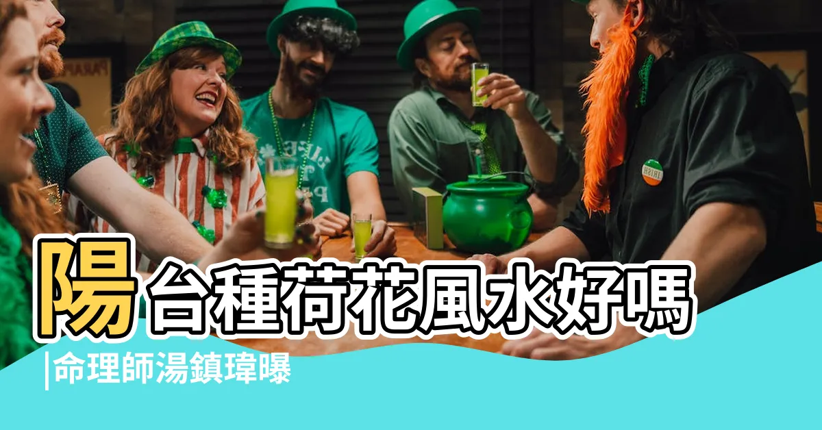 【陽台種蓮花風水】陽台種荷花風水好嗎 |命理師湯鎮瑋曝5大植栽風水禁忌 |若居家前陽台風水有煞氣 |