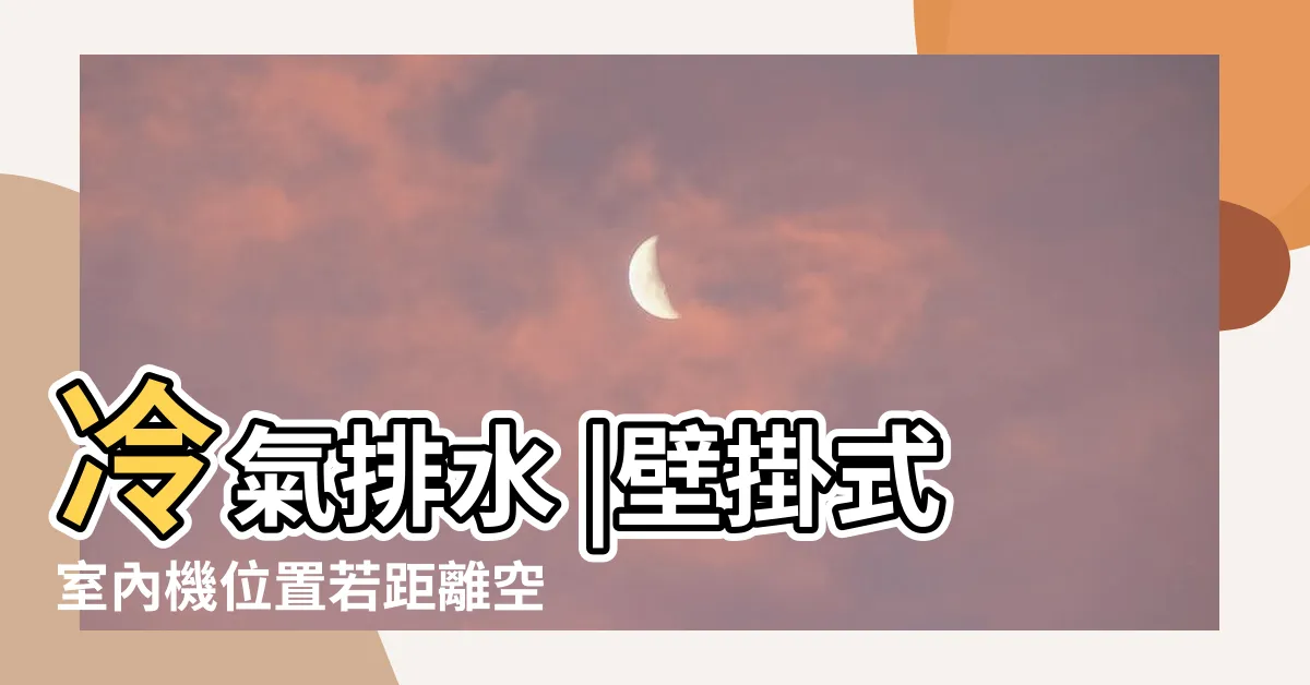 【壁掛冷氣排水】冷氣排水 |壁掛式室內機位置若距離空調排水管較遠 |冷氣排水問題 |