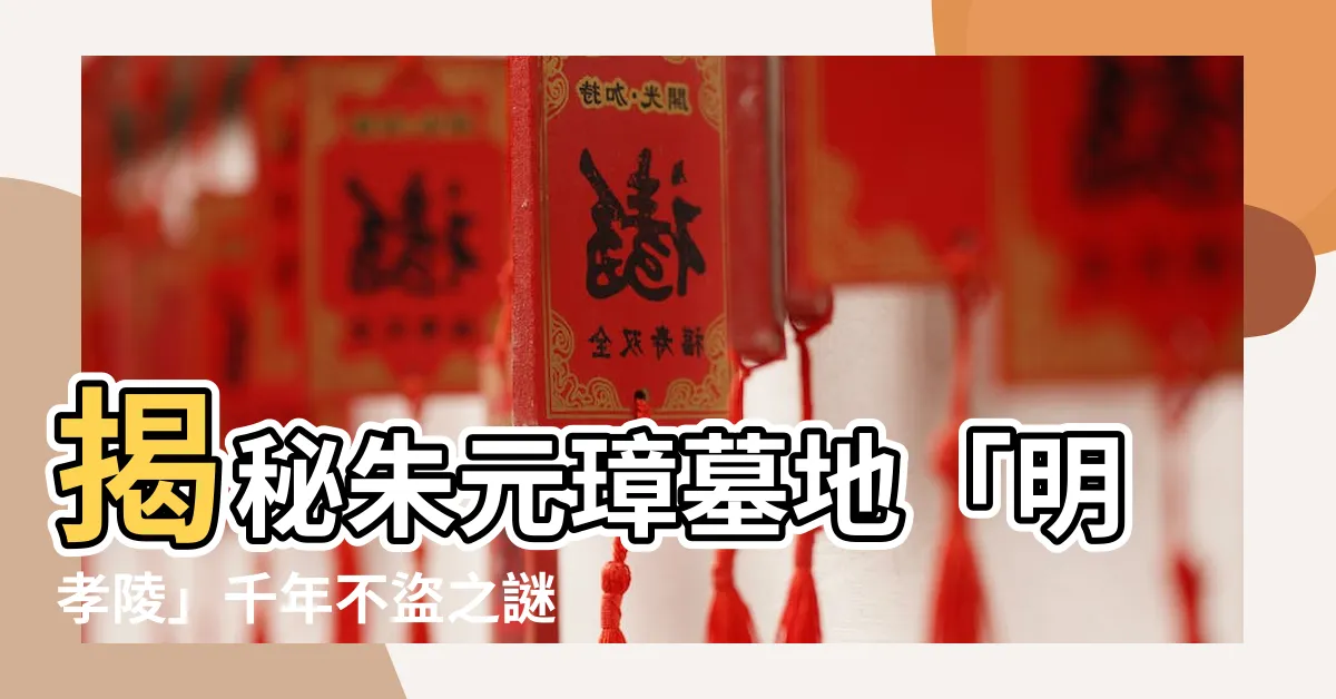 【朱元璋墓地】揭秘朱元璋墓地「明孝陵」千年不盜之謎