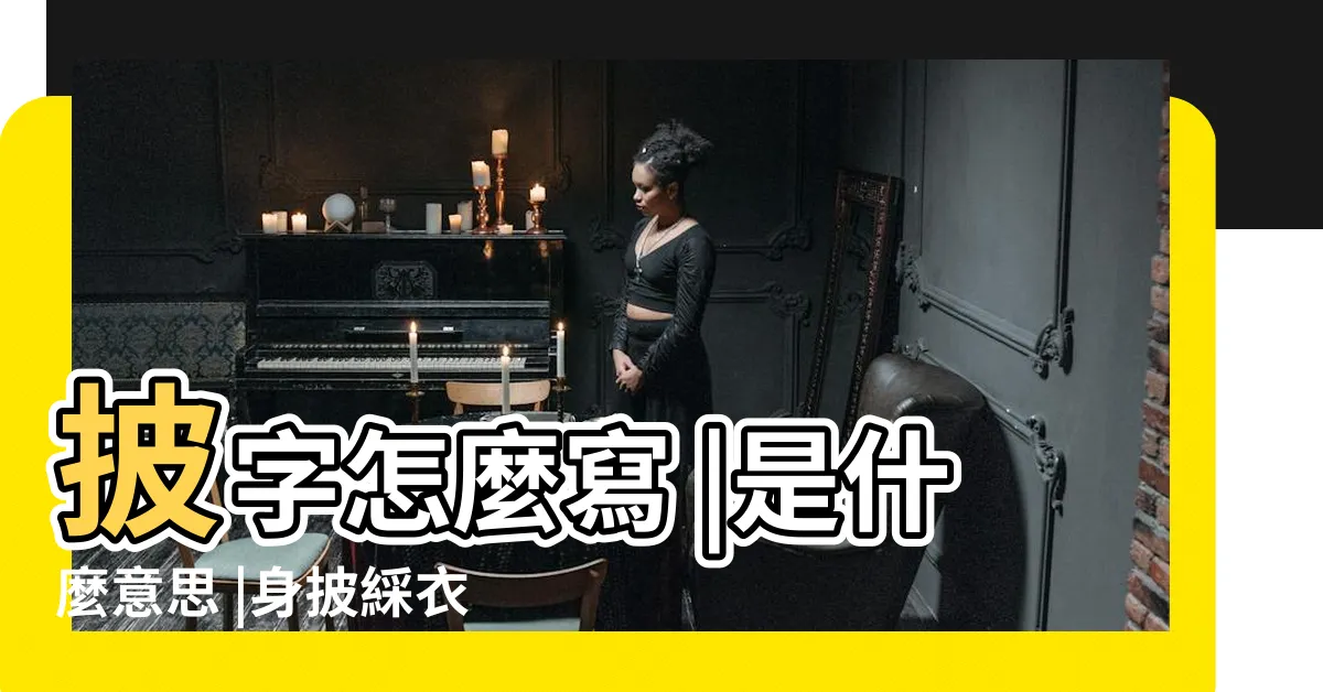 【披綵衣的字】披字怎麼寫 |是什麼意思 |身披綵衣的姑娘歌詞完整版 |