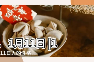 【11月11】11月11日 |11月11日人的性格 |生日密碼11月11日 |