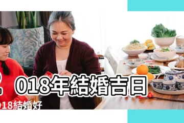 【2018年1月25結婚吉日】2018年結婚吉日 |2018結婚好日子 |結婚黃道吉日2018年結婚黃道吉日黃曆農曆 |