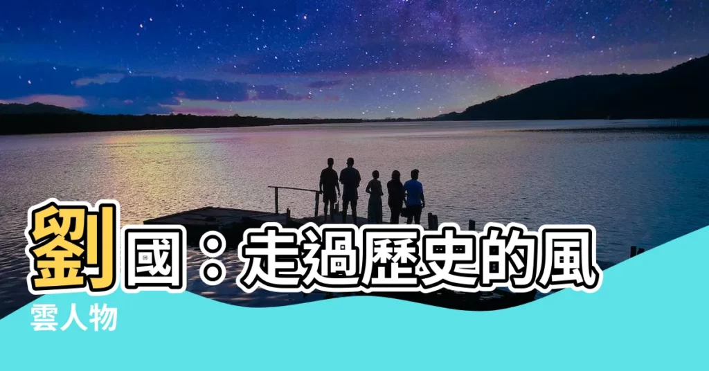 【劉國】劉國：走過歷史的風雲人物