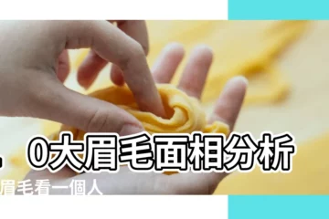 【眼眉面相好不好】10大眉毛面相分析 |從眉毛看一個人的健康 |一字眉等眉型性格及運氣 |