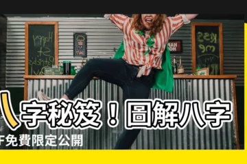 【圖解八字pdf】八字秘笈！圖解八字PDF免費限定公開！