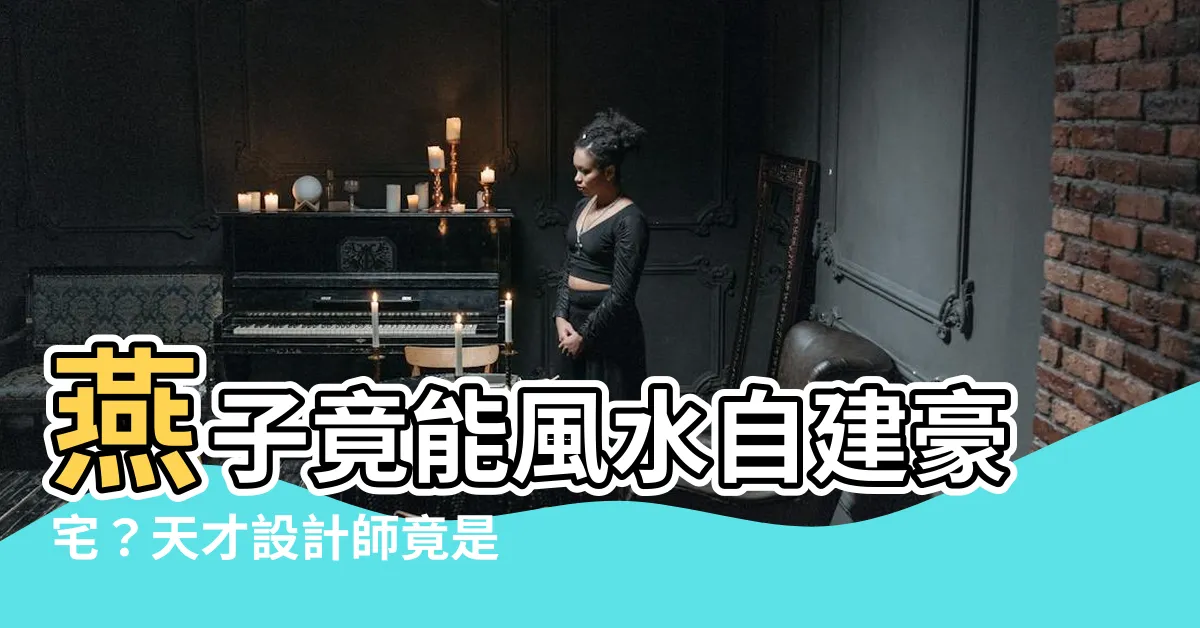 【燕築巢】燕子竟能風水自建豪宅？天才設計師竟是鳥界奇蹟！