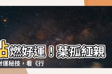 【葉孤紅】點燃好運！葉孤紅親授財運秘技，看《行運超人》立馬翻身