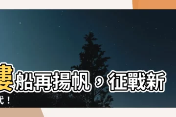 【樓船】樓船再揚帆，徵戰新時代！