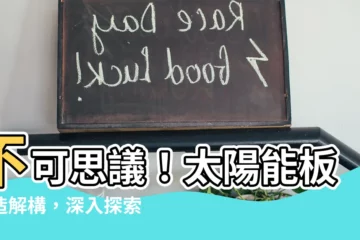 【太陽能板構造】不可思議！太陽能板構造解構，深入探索陽光轉電的秘密