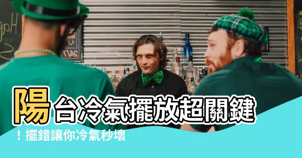 【陽台室外機】陽台冷氣擺放超關鍵！擺錯讓你冷氣秒壞、冷房效果OUT！