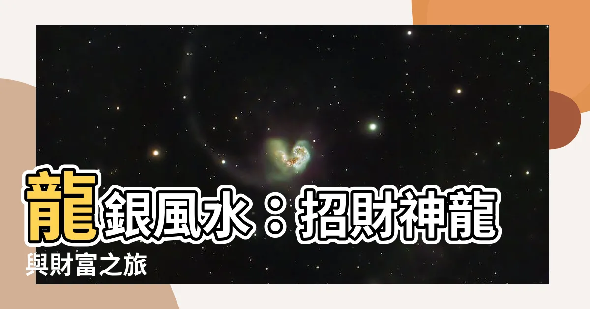 【龍銀風水】龍銀風水：招財神龍與財富之旅