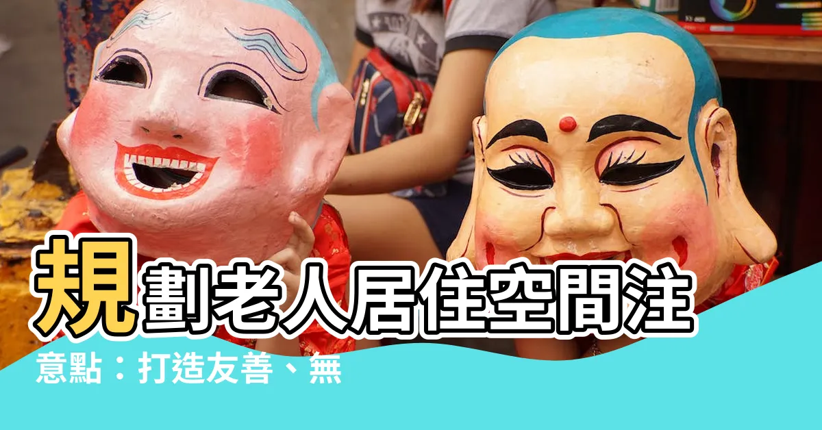 【規劃老人居住空間要注意哪些重點】規劃老人居住空間注意點：打造友善、無障礙的舒適家居生活