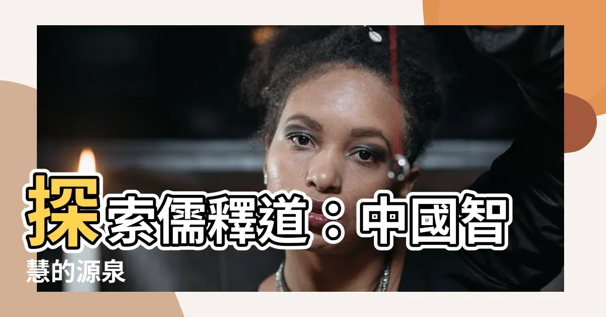 【儒釋道】探索儒釋道：中國智慧的源泉