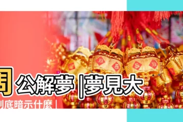 【夢見屁股夾有屎】周公解夢 |夢見大便到底暗示什麼 |夢見大便真的能發財嗎 |