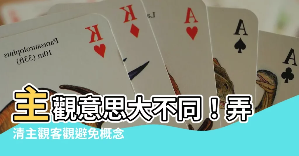 【主觀意思】主觀意思大不同！弄清主觀客觀避免概念混淆