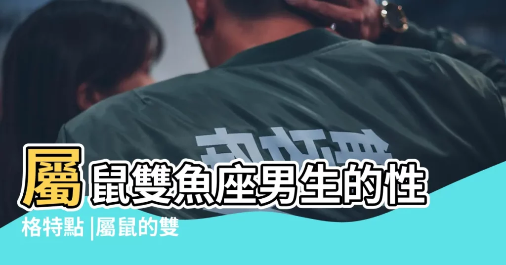 屬鼠雙魚座男生的性格特點 |屬鼠的雙魚座男生性格特點 |屬鼠的雙魚座男人的性格 |【屬鼠雙魚座的男人的性格特點】