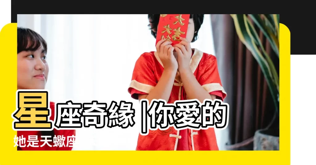 星座奇緣 |你愛的她是天蠍座 |天蠍女為什麼總是很強勢 |【為什麼説天蠍女霸氣】