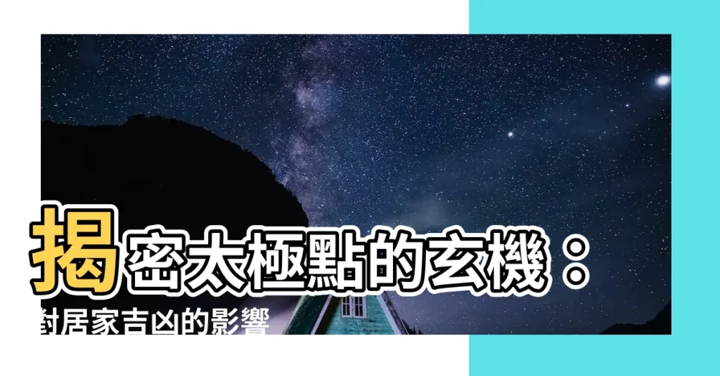 【太極點】揭密太極點的玄機：對居家吉凶的影響