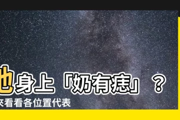 【奶有痣】她身上「奶有痣」？快來看看各位置代表什麼含義吧！
