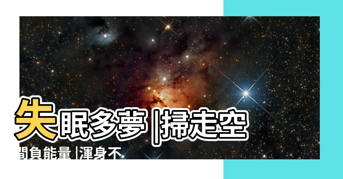 【淨化房間磁場】失眠多夢 |掃走空間負能量 |渾身不對勁 |