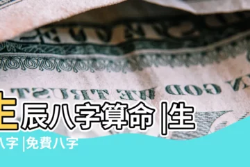 【凌晨5點22分八字】生辰八字算命 |生辰八字 |免費八字命盤 |