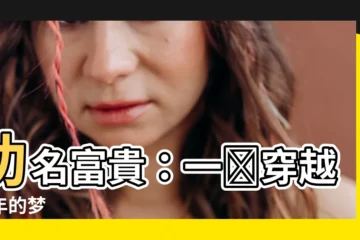 【功名富貴】功名富貴：一場穿越千年的夢