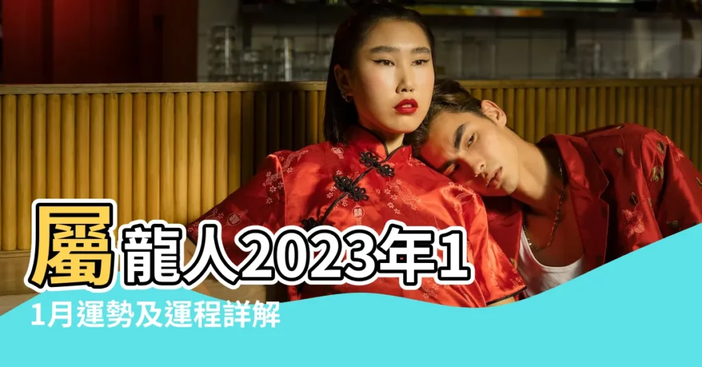 屬龍人2023年11月運勢及運程詳解 |屬龍人2022年11月份運勢完整版 |屬龍人農曆11月運勢 |【屬龍人今年11月份運勢】
