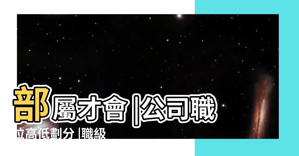 【職位高低】部屬才會 |公司職位高低劃分 |職級對照表 |