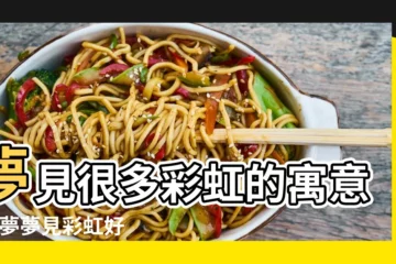 【做夢夢見很多條彩虹】夢見很多彩虹的寓意 |做夢夢見彩虹好不好 |