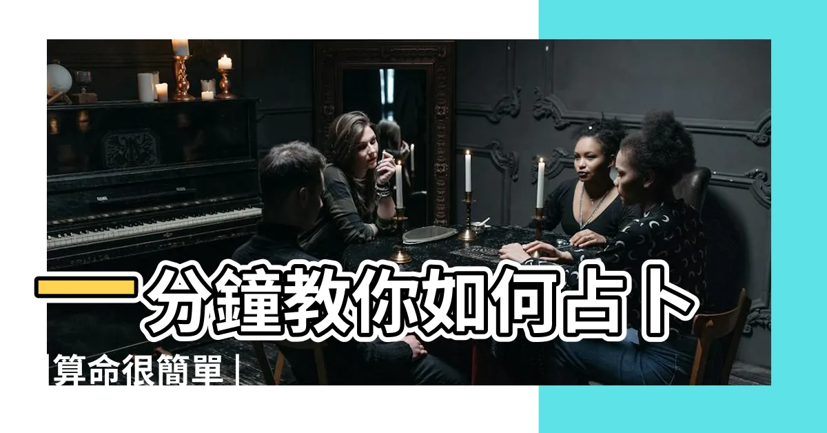 【如何占卜】一分鐘教你如何占卜 |算命很簡單 |人人都是易經專家 |
